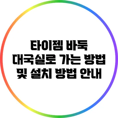 타이젬 바둑 대국실로 가는 방법 및 설치 방법 안내