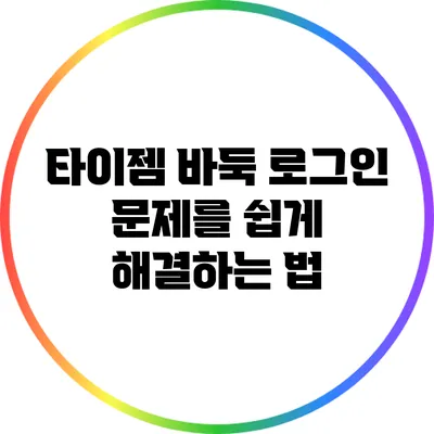 타이젬 바둑 로그인 문제를 쉽게 해결하는 법