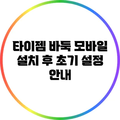타이젬 바둑 모바일 설치 후 초기 설정 안내