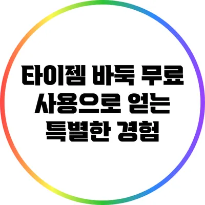 타이젬 바둑 무료 사용으로 얻는 특별한 경험