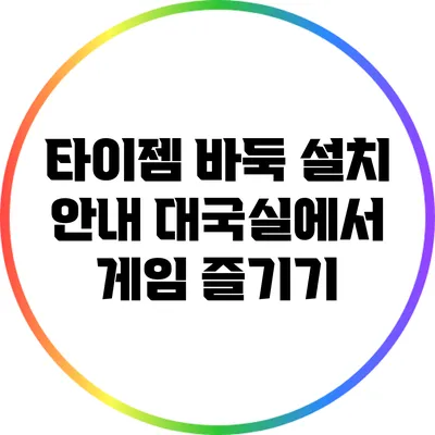 타이젬 바둑 설치 안내: 대국실에서 게임 즐기기
