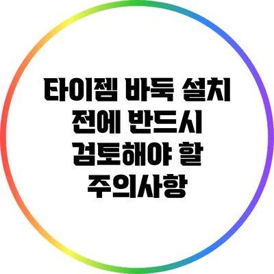 타이젬 바둑 설치 전에 반드시 검토해야 할 주의사항
