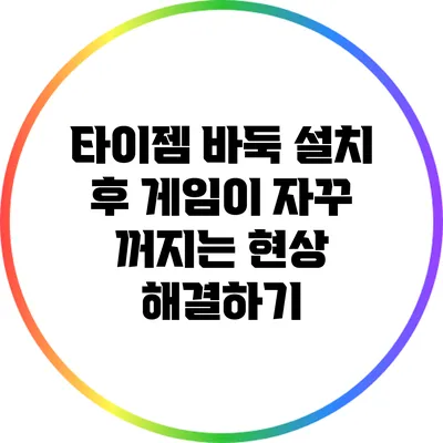 타이젬 바둑 설치 후 게임이 자꾸 꺼지는 현상 해결하기