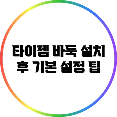 타이젬 바둑 설치 후 기본 설정 팁