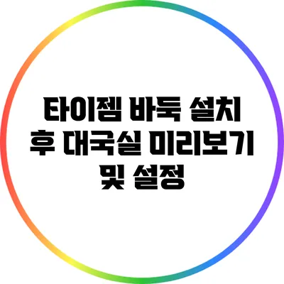 타이젬 바둑 설치 후 대국실 미리보기 및 설정