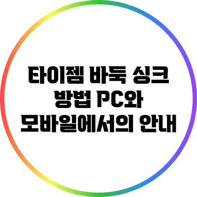 타이젬 바둑 싱크 방법: PC와 모바일에서의 안내