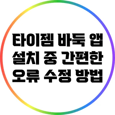 타이젬 바둑 앱 설치 중 간편한 오류 수정 방법