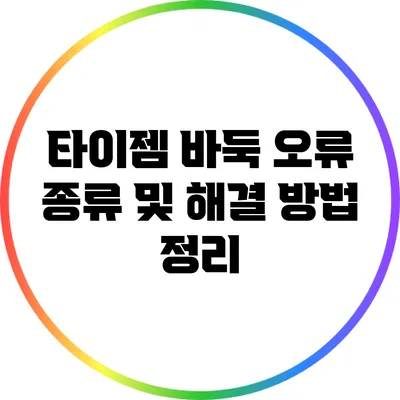 타이젬 바둑 오류 종류 및 해결 방법 정리