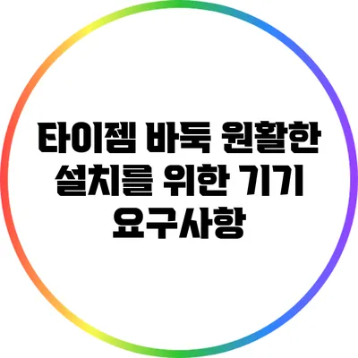 타이젬 바둑 원활한 설치를 위한 기기 요구사항