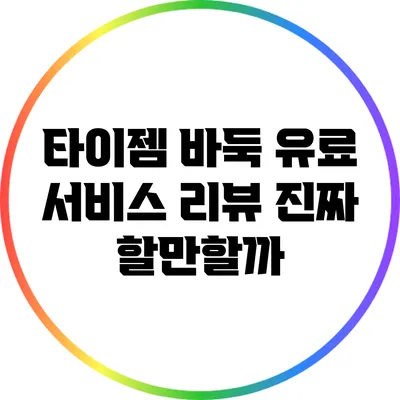 타이젬 바둑 유료 서비스 리뷰: 진짜 할만할까?