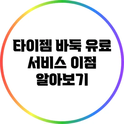 타이젬 바둑 유료 서비스 이점 알아보기