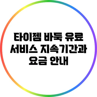 타이젬 바둑 유료 서비스 지속기간과 요금 안내
