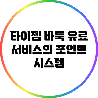 타이젬 바둑 유료 서비스의 포인트 시스템