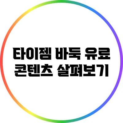 타이젬 바둑 유료 콘텐츠 살펴보기