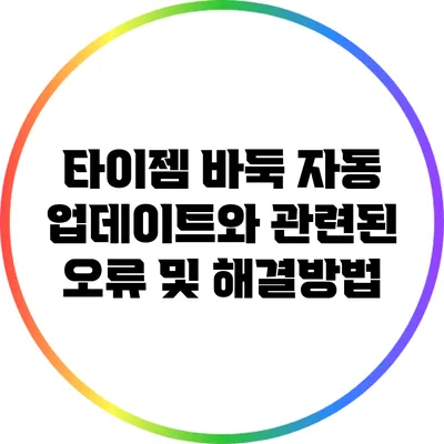 타이젬 바둑 자동 업데이트와 관련된 오류 및 해결방법