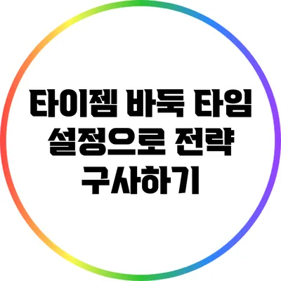타이젬 바둑: 타임 설정으로 전략 구사하기