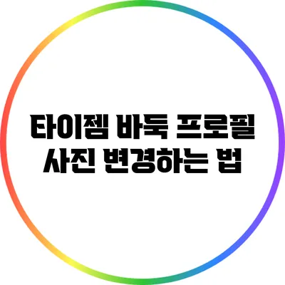 타이젬 바둑 프로필 사진 변경하는 법