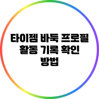타이젬 바둑 프로필 활동 기록 확인 방법