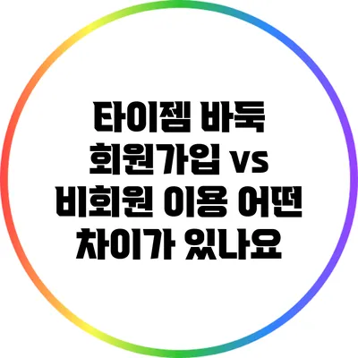 타이젬 바둑 회원가입 vs 비회원 이용: 어떤 차이가 있나요?