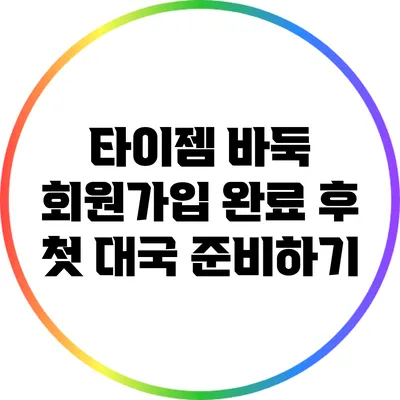 타이젬 바둑 회원가입 완료 후 첫 대국 준비하기