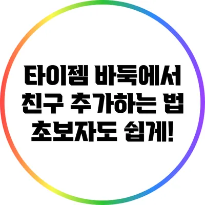 타이젬 바둑에서 친구 추가하는 법: 초보자도 쉽게!