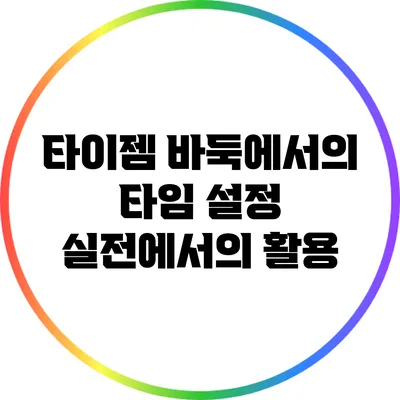 타이젬 바둑에서의 타임 설정: 실전에서의 활용