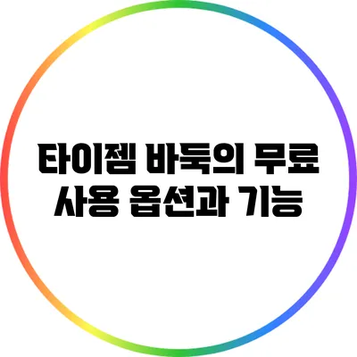 타이젬 바둑의 무료 사용 옵션과 기능