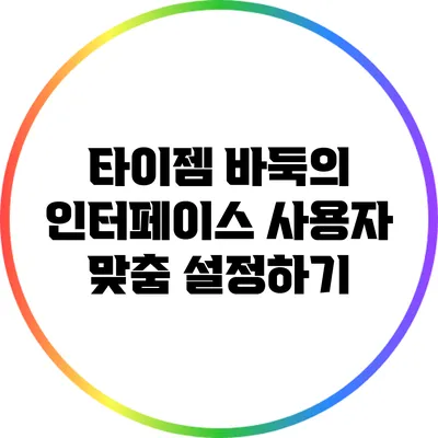 타이젬 바둑의 인터페이스: 사용자 맞춤 설정하기