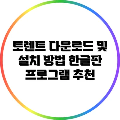 토렌트 다운로드 및 설치 방법: 한글판 프로그램 추천