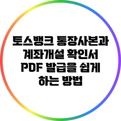 토스뱅크 통장사본과 계좌개설 확인서 PDF 발급을 쉽게 하는 방법