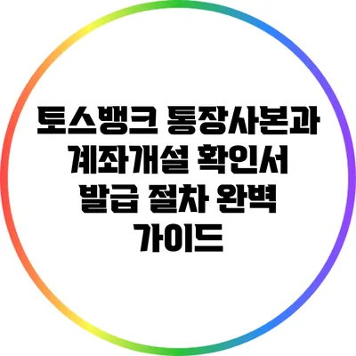 토스뱅크 통장사본과 계좌개설 확인서: 발급 절차 완벽 가이드