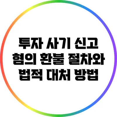 투자 사기 신고 혐의: 환불 절차와 법적 대처 방법
