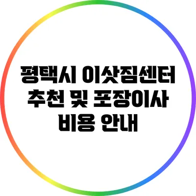 평택시 이삿짐센터 추천 및 포장이사 비용 안내