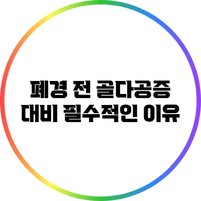 폐경 전 골다공증 대비: 필수적인 이유