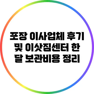 포장 이사업체 후기 및 이삿짐센터 한 달 보관비용 정리