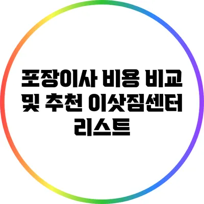 포장이사 비용 비교 및 추천 이삿짐센터 리스트