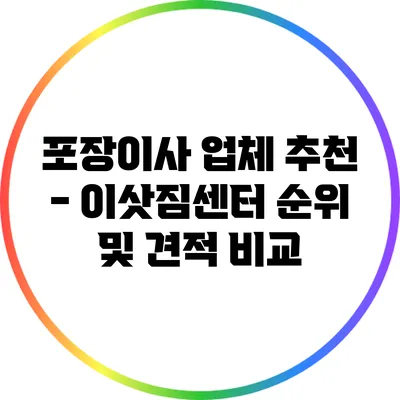 포장이사 업체 추천 - 이삿짐센터 순위 및 견적 비교