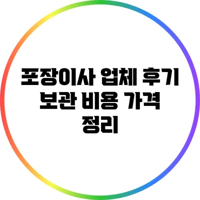 포장이사 업체 후기: 보관 비용 가격 정리