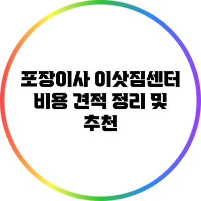 포장이사 이삿짐센터 비용 견적 정리 및 추천