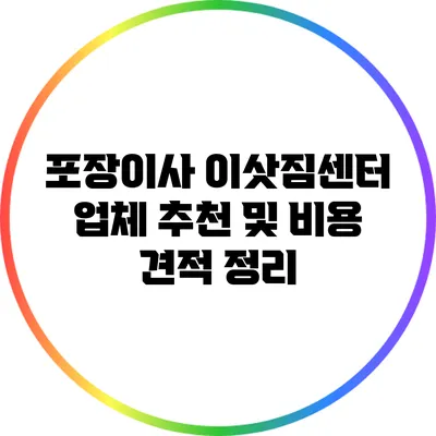 포장이사 이삿짐센터 업체 추천 및 비용 견적 정리