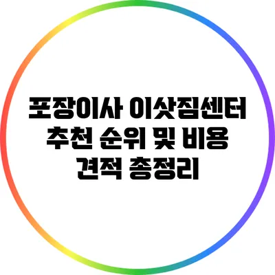포장이사 이삿짐센터 추천 순위 및 비용 견적 총정리