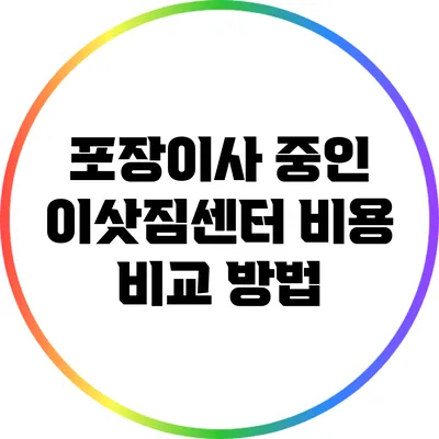 포장이사 중인 이삿짐센터 비용 비교 방법