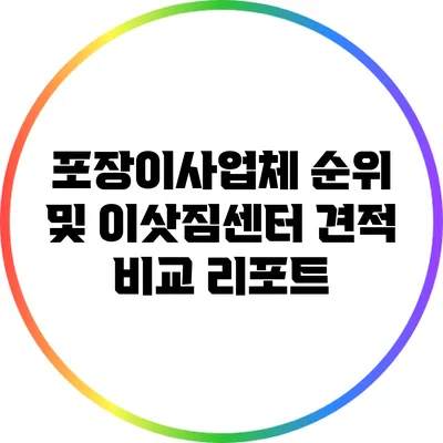 포장이사업체 순위 및 이삿짐센터 견적 비교 리포트