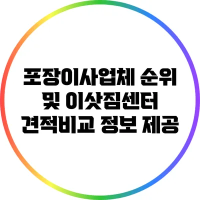 포장이사업체 순위 및 이삿짐센터 견적비교 정보 제공