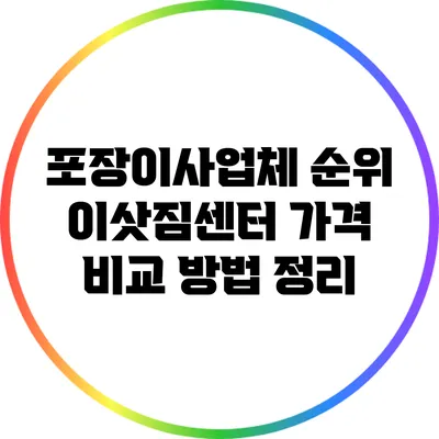 포장이사업체 순위: 이삿짐센터 가격 비교 방법 정리