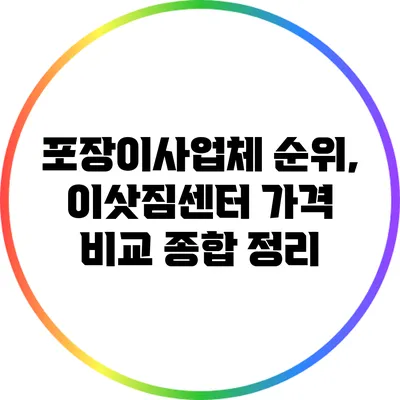 포장이사업체 순위, 이삿짐센터 가격 비교 종합 정리
