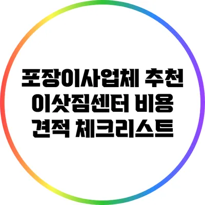 포장이사업체 추천: 이삿짐센터 비용 견적 체크리스트