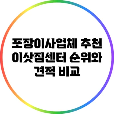 포장이사업체 추천: 이삿짐센터 순위와 견적 비교