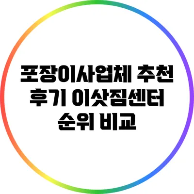 포장이사업체 추천 후기: 이삿짐센터 순위 비교