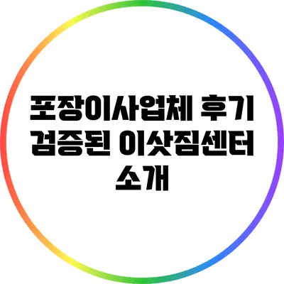 포장이사업체 후기: 검증된 이삿짐센터 소개